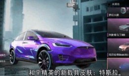 和平精英爆料最新车皮肤,神秘车皮肤惊艳亮相，带你领略速度与激情！
