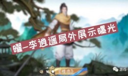 王者李逍遥爆料最新消息,王者世界最新动态揭秘